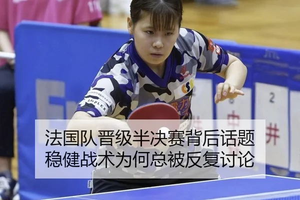 法国队晋级半决赛背后话题 稳健战术为何总被反复讨论